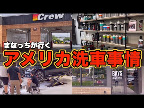 アメリカ行ってきた！洗車・ケミカル事情【WARE HOUSE・CAR WASH】