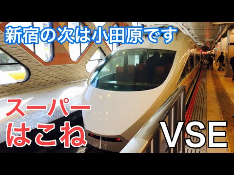 【まさかの４５駅通過】最速ロマンスカー「スーパーはこね」に乗ってきた！