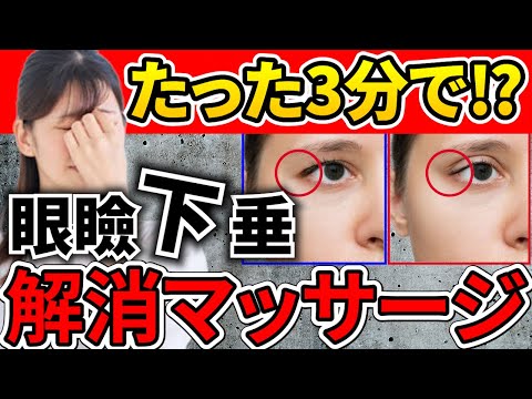 【一緒にトレーニング】眼瞼下垂（まぶたが下がってくる症状）のお悩み解消！3分トレーニング動画