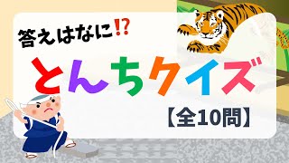 【とんちクイズ】全10問！高齢者の頭の体操に最適な頓知問題を紹介【なぞなぞ】