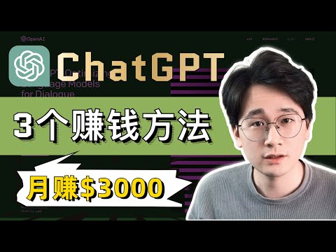 普通人在家就能用ChatGPT轻松月赚$3000美金的3个方法(一定要看!) ｜ 手把手实操教学