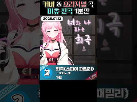 미츄 신곡 1분만(2025.01월) #미츄