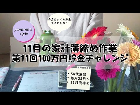 【50代主婦】11月の家計簿締め作業【#60】