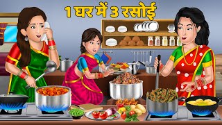 Kahani 1 घर में 3 रसोई | Moral Stories in Hindi | Bedtime Stories | Khani in Hindi #rasoi