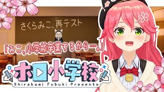 【#さくらみこ再テスト】さくらみこ、ホロライブ小学校卒業を賭けた再テスト。【ホロ小学力テスト】