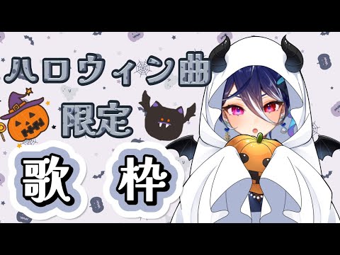 【KARAOKE】ハロウィン曲縛り！歌枠👻🎃【碧海ヒカル/AiceClass】 #shorts