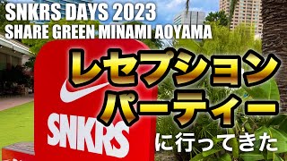 【SNKRS DAYS 2023】レセプションパーティーに行ってきた 〜シェアグリーン南青山〜