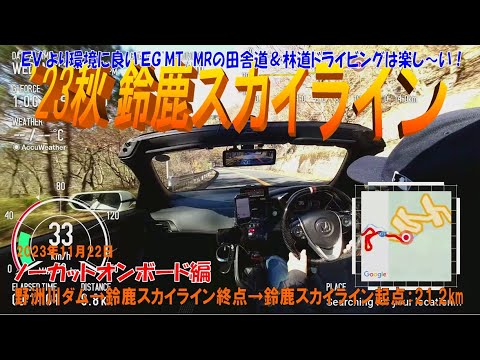 S660αMT ’23秋【鈴鹿スカイライン】オンボード編 野洲川ダム→鈴鹿スカイライン終点→鈴鹿スカイライン起点（新名神高速道路高架下）ノーカット21.2km（2023年11月22日）