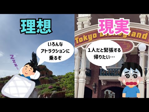 【ひとりディズニー】理想と現実