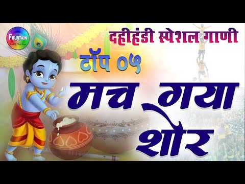 LIVE: Dahi Handi Special Songs 2021- मच गया शोर दहीहंडी सुपरहिट गाने | Hindi Dahi Handi Govinda Song