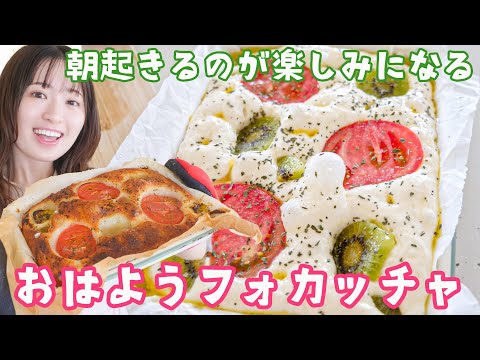 材料３つ&こねない生地！夜混ぜて朝焼いて・・おはようフォカッチャの作り方☀️