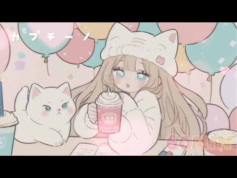 【かわいいフリーBGM】カプチーノ * 1時間【 配信用 / 作業用】