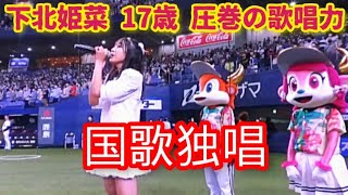 20220529 女子高生シンガー下北姫菜、京セラドームの国歌独唱で圧巻の歌声を披露！