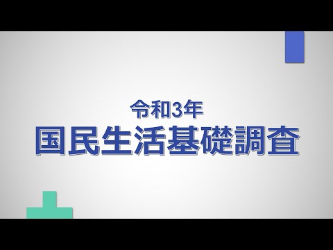 令和3年（2021年）国民生活基礎調査の概況