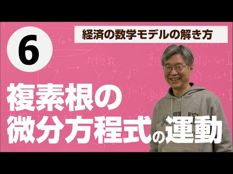 動学モデル：微分方程式二本で複素根の場合——松尾匡の入門講義「経済の数学モデルの解き方」第6回