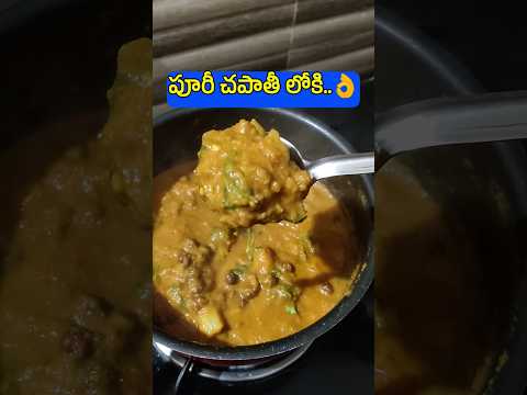 పూరీ, చపాతీలోకి అదిరిపోద్ది👌😋 I Aloo Senagala Kurma I Chana Aloo Curry in Telugu #shorts #trending