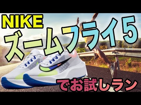 ズームフライ５（NIKE）履いてみた！