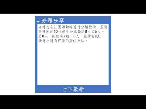 【七下好題】二元一次方程式整數解的應用