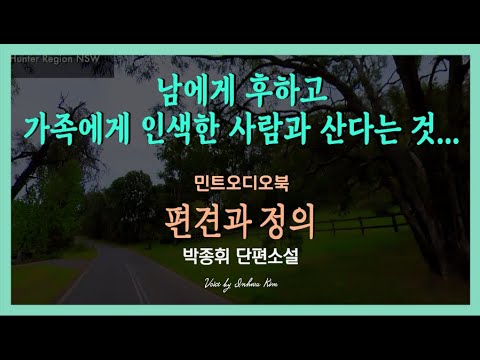 형편도 안 되면서 남 생각은... 박종휘 단편소설 - 편견과 정의