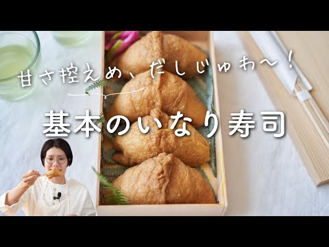 【甘さ控えめ！だしじゅわ〜】基本のいなり寿司(おいなりさん)のレシピ・作り方