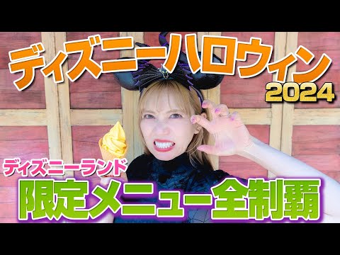 【全10品】ディズニーランドのハロウィンメニュー全制覇【2024】