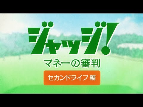 【Money VIVA】ジャッジ！マネーの審判 #2「ゴルフでジャッジ！ ―セカンドライフ編―」