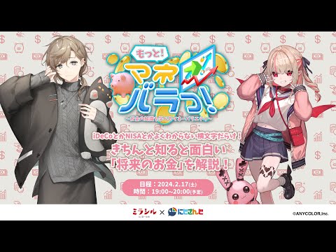 【もっとマネバラっ！#3ハイライト】にじさんじ：叶/魔界ノりりむ出演：【iDeCoとかNISAとかよくわからない横文字だらけ！】きちんと知ると面白い「将来のお金」を解説！