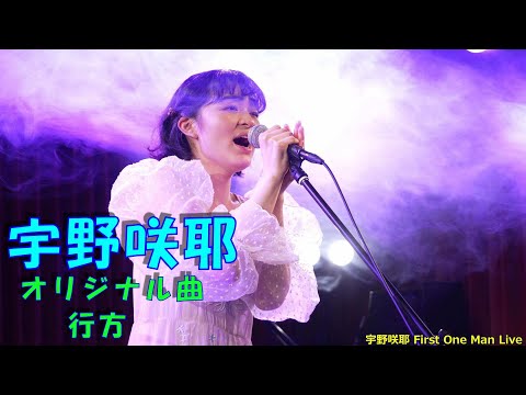 シンガーソングライター宇野咲耶さんオリジナル曲『行方』 2023年3月12日First One Man Liveからの応援アップ。