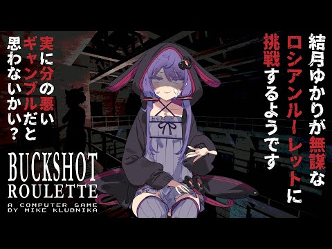 【#buckshotroulette 】結月ゆかりが無謀なロシアンルーレットに挑戦するようです【VOICEROID実況】