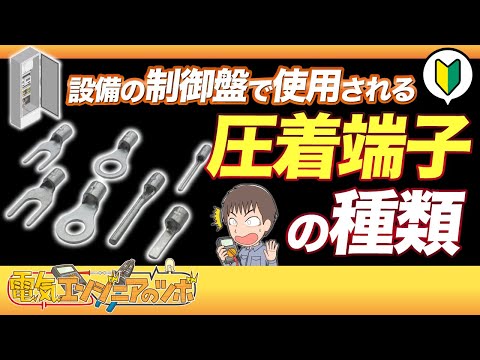 【初心者向け】設備の制御盤内で使用されている圧着端子の種類について紹介