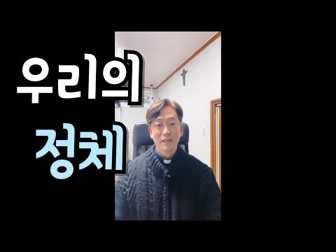 그리스도인의 정체성.. 당신은 어떤 분인가요?