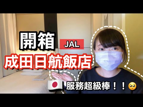 【開箱】一晚原價近10000日幣的JAL日航飯店 服務超級棒的🥺 日本生活｜ Kayo Channel