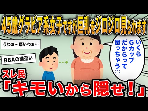 【報告者キチ】45歳グラビア系女子ですが男子は私の巨乳ばかり見てきます…勘違いBBAをスレ民がフルボッコｗｗ