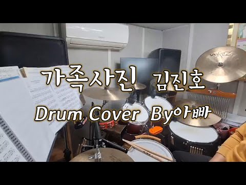 김진호 - 가족사진 Drum Cover/아빠드럼