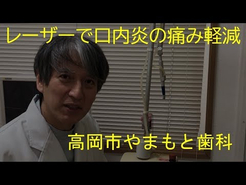 レーザーで口内炎の治療 高岡市やまもと歯科0766-28-3100