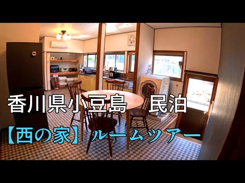 香川県小豆島　民泊【西の家】　ルームツアー