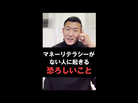 ＃shorts【恐怖】マネーリテラシーがある人とない人