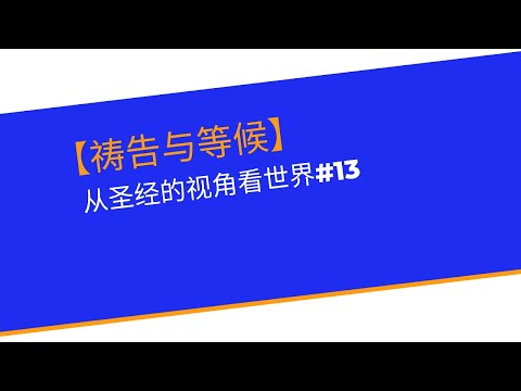 祷告与等候   从圣经的视角看世界#13