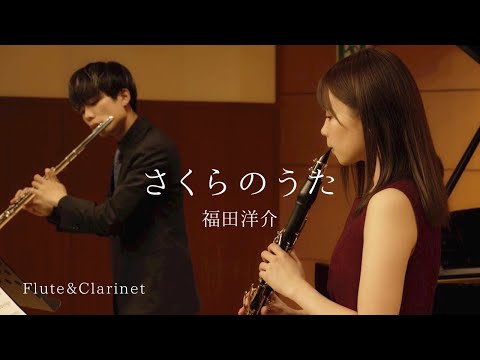 [ Flute&Clarinet ] さくらのうた / 福田洋介