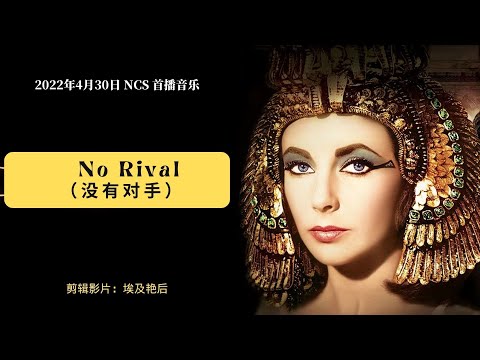 4月30日首播歌曲：没有对手（No Rival）