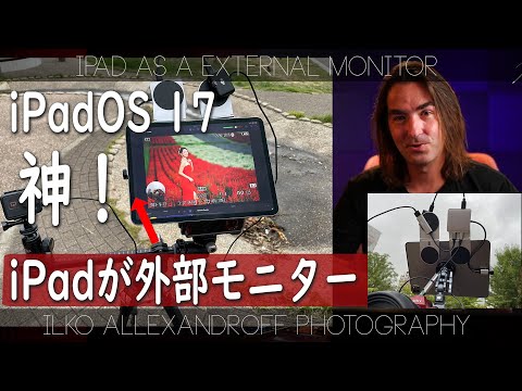 最高！iPadOS 17 でiPadが外部モニターになりまーす！映像クリエーター、ゲーマーなどにとって神アップデート！めっちゃ便利な機材見せまーす！