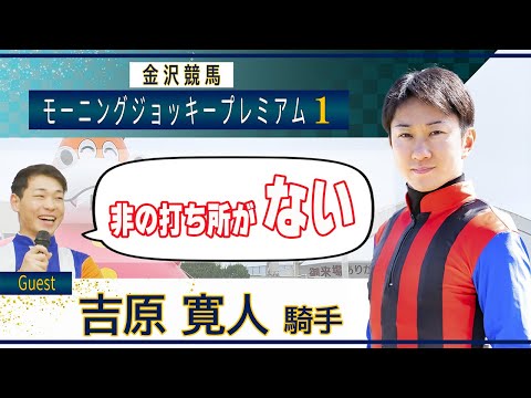 10月27日（日）金沢競馬モーニング・ジョッキー・プレミアム1