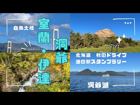 【秋のドライブ】室蘭・伊達・洞爺・壮瞥〜道の駅スタンプラリー〜