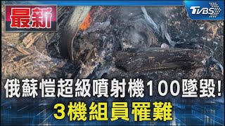 俄蘇愷超級噴射機100墜毀! 3機組員罹難｜TVBS新聞 @TVBSNEWS01