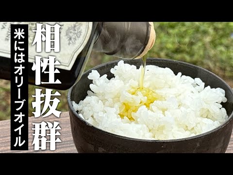 これはまずいだろ！いえ、まずくないのです！美味しいんです！オリーブオイルかけご飯。