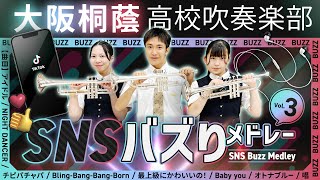 SNSバズりメドレー Vol.3【大阪桐蔭吹奏楽部】