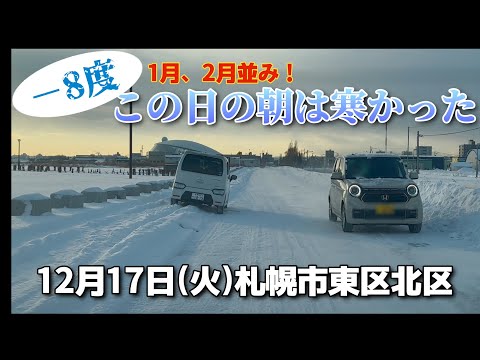 【走行動画】－8度！ この日の朝は寒かった！ 札幌市東区北区を走行 2024-12-17撮影