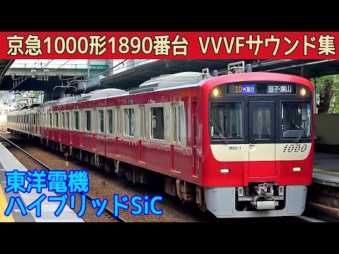 【イイ音♪】京急1890番台ル・シエル東洋SiC-VVVFサウンド集