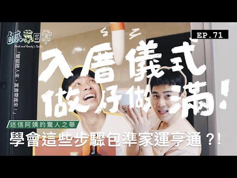 鹹菜日常 EP.71｜新家入厝儀式做好做滿！學會這些步驟包準家運亨通，讓迷信阿姨帶你一次就上手