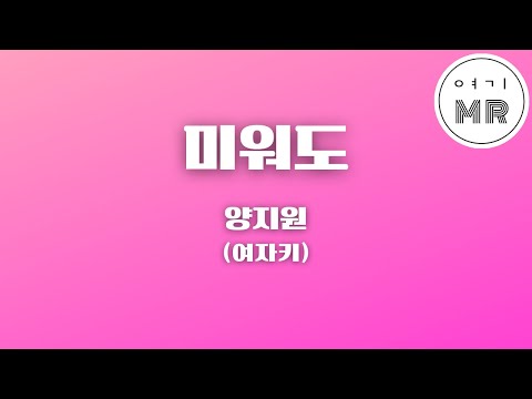 미워도 (미워島) - 양지원 (YangJiwon) (여자키Em/+5) 여기MR / Karaoke / Music / 노래방